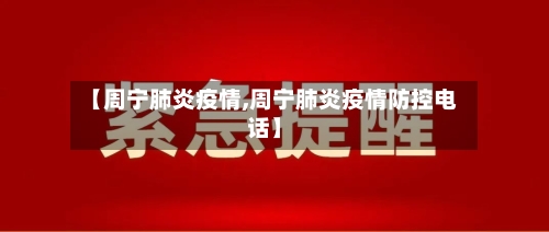【周宁肺炎疫情,周宁肺炎疫情防控电话】