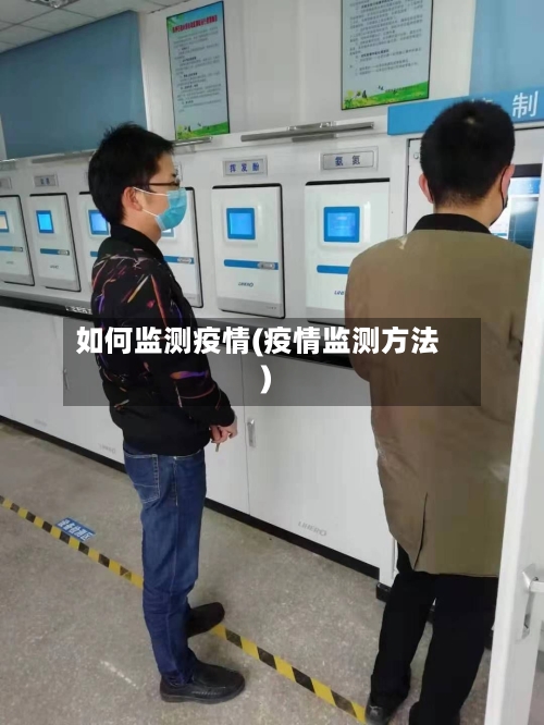 如何监测疫情(疫情监测方法)