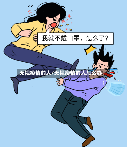 无视疫情的人/无视疫情的人怎么办