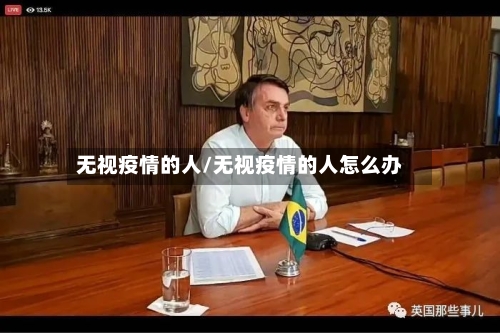 无视疫情的人/无视疫情的人怎么办-第3张图片