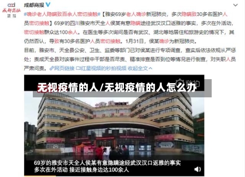 无视疫情的人/无视疫情的人怎么办-第2张图片