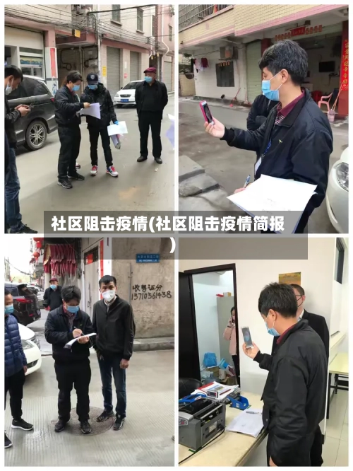 社区阻击疫情(社区阻击疫情简报)