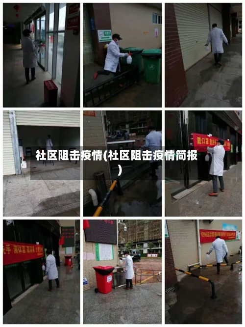 社区阻击疫情(社区阻击疫情简报)-第3张图片