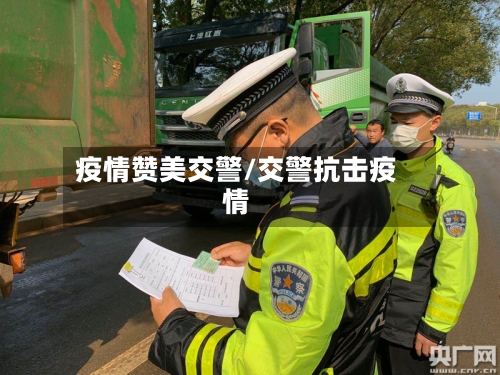 疫情赞美交警/交警抗击疫情-第2张图片