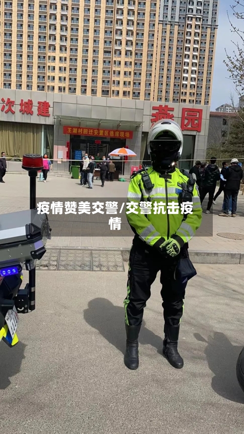 疫情赞美交警/交警抗击疫情