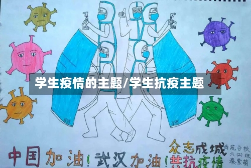 学生疫情的主题/学生抗疫主题-第3张图片