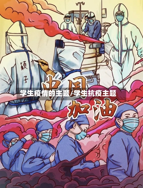 学生疫情的主题/学生抗疫主题