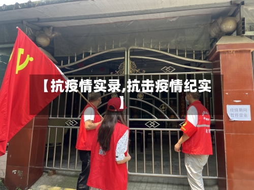 【抗疫情实录,抗击疫情纪实】