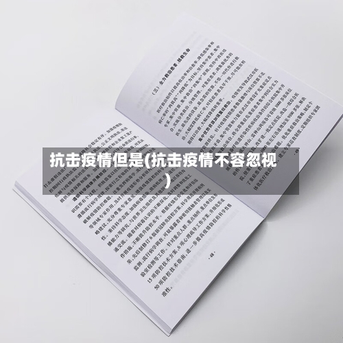 抗击疫情但是(抗击疫情不容忽视)