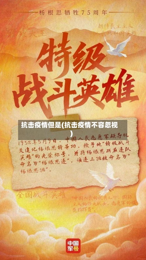 抗击疫情但是(抗击疫情不容忽视)-第2张图片