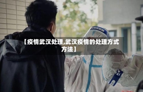 【疫情武汉处理,武汉疫情的处理方式方法】-第3张图片
