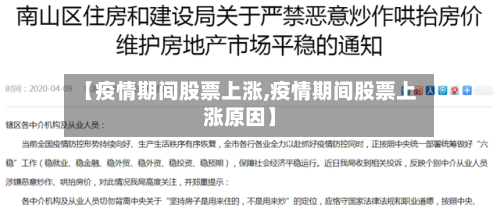 【疫情期间股票上涨,疫情期间股票上涨原因】