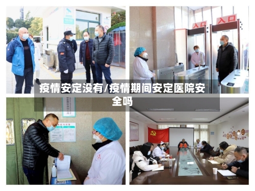 疫情安定没有/疫情期间安定医院安全吗-第3张图片