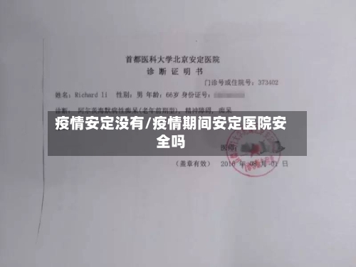 疫情安定没有/疫情期间安定医院安全吗-第2张图片