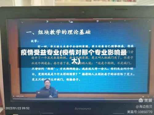 疫情受益专业(疫情对那个专业影响最大)-第3张图片