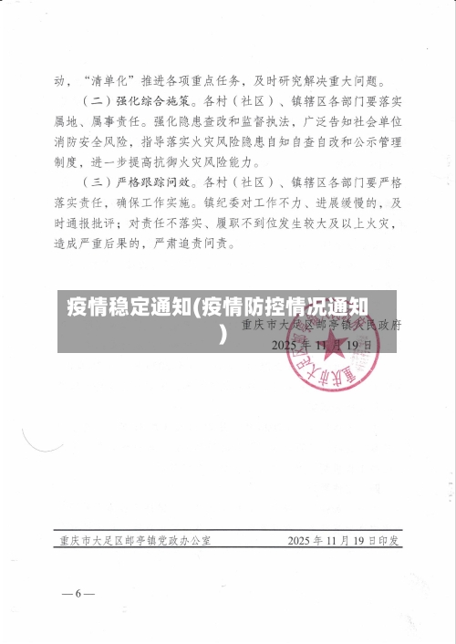 疫情稳定通知(疫情防控情况通知)