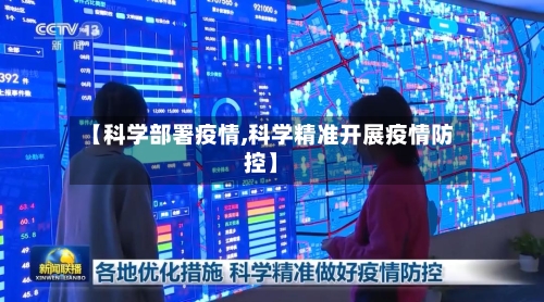 【科学部署疫情,科学精准开展疫情防控】