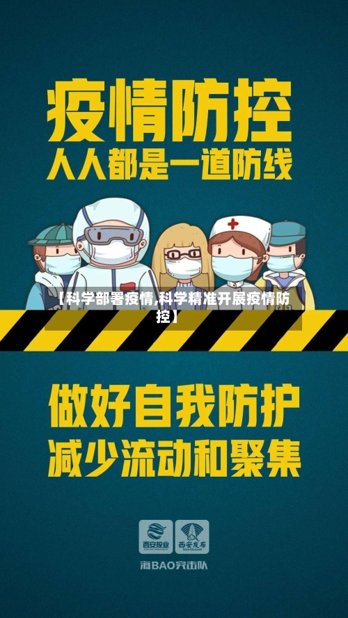 【科学部署疫情,科学精准开展疫情防控】-第2张图片