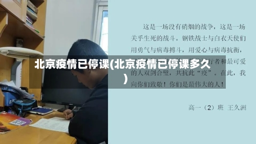 北京疫情已停课(北京疫情已停课多久)