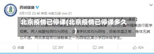 北京疫情已停课(北京疫情已停课多久)-第3张图片