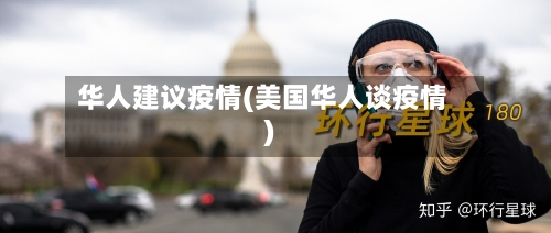 华人建议疫情(美国华人谈疫情)
