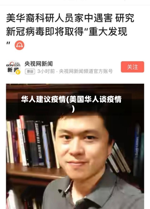 华人建议疫情(美国华人谈疫情)-第3张图片