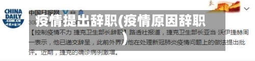 疫情提出辞职(疫情原因辞职)