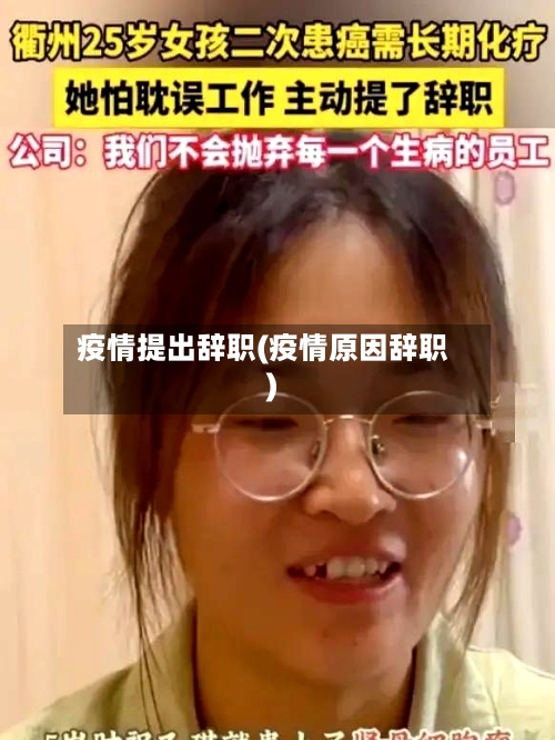 疫情提出辞职(疫情原因辞职)-第3张图片