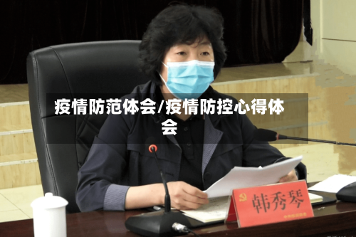 疫情防范体会/疫情防控心得体会-第2张图片