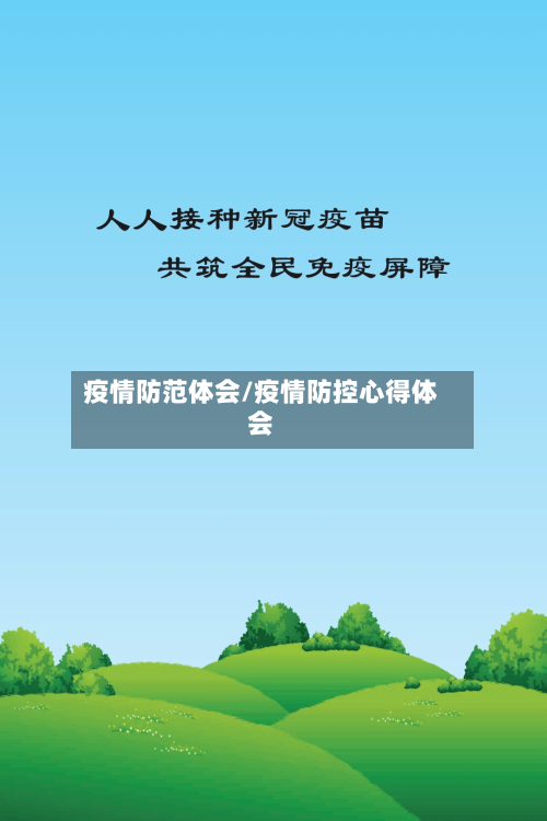 疫情防范体会/疫情防控心得体会