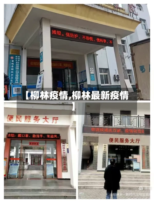 【柳林疫情,柳林最新疫情】-第3张图片