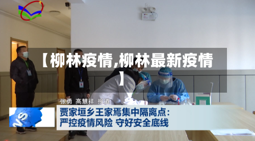 【柳林疫情,柳林最新疫情】-第2张图片
