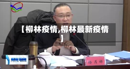 【柳林疫情,柳林最新疫情】