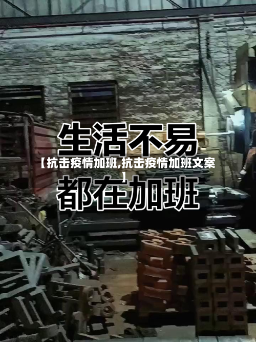 【抗击疫情加班,抗击疫情加班文案】-第2张图片