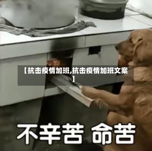 【抗击疫情加班,抗击疫情加班文案】