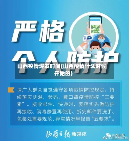 山西疫情爆发时间(山西疫情什么时候开始的)-第2张图片