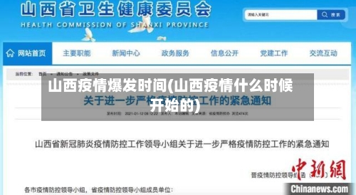 山西疫情爆发时间(山西疫情什么时候开始的)