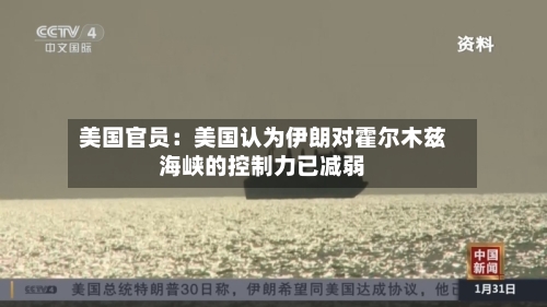 美国官员:美国认为伊朗对霍尔木兹海峡的控制力已减弱-第2张图片