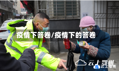 疫情下答卷/疫情下的答卷