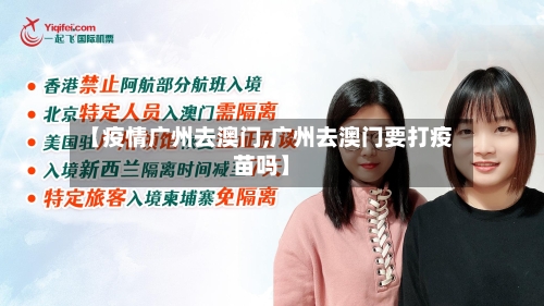 【疫情广州去澳门,广州去澳门要打疫苗吗】