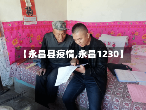 【永昌县疫情,永昌1230】