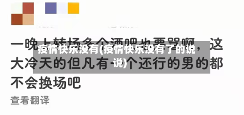 疫情快乐没有(疫情快乐没有了的说说)