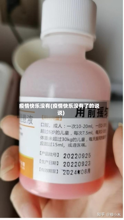 疫情快乐没有(疫情快乐没有了的说说)-第2张图片