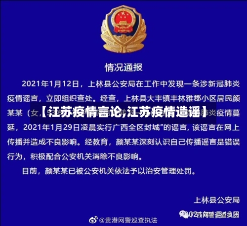 【江苏疫情言论,江苏疫情造谣】