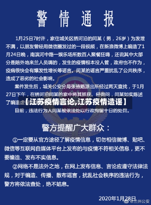 【江苏疫情言论,江苏疫情造谣】-第3张图片