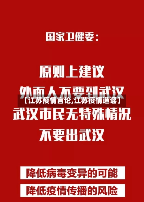 【江苏疫情言论,江苏疫情造谣】-第2张图片