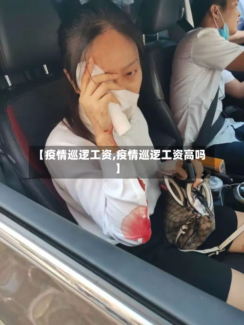 【疫情巡逻工资,疫情巡逻工资高吗】
