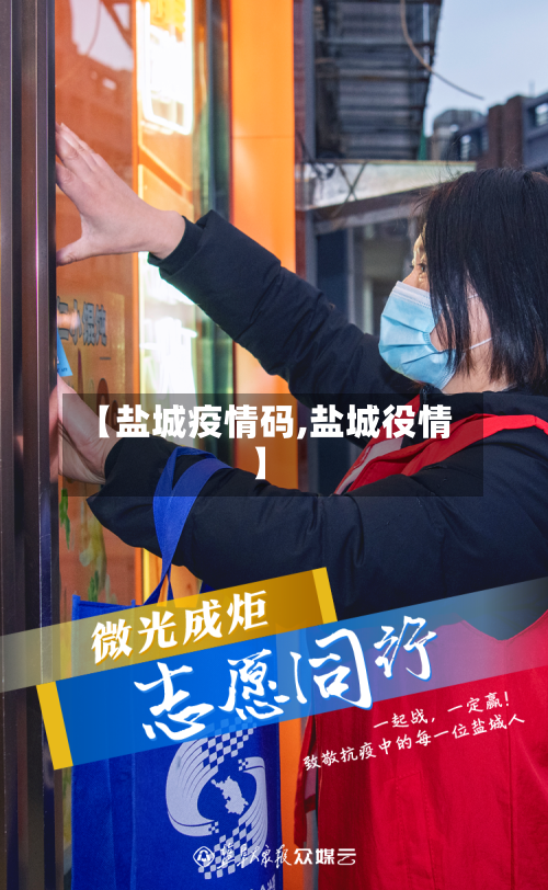 【盐城疫情码,盐城役情】-第2张图片