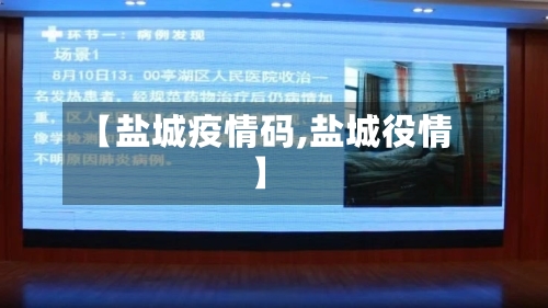 【盐城疫情码,盐城役情】-第3张图片