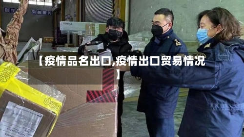 【疫情品名出口,疫情出口贸易情况】-第2张图片